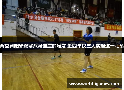 背靠背阳光双赛八强连庄的难度 近四年仅三人实现这一壮举