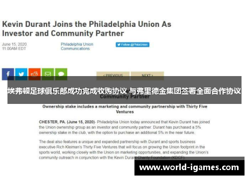 埃弗顿足球俱乐部成功完成收购协议 与弗里德金集团签署全面合作协议