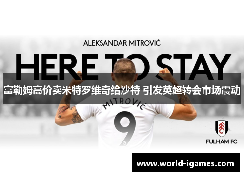富勒姆高价卖米特罗维奇给沙特 引发英超转会市场震动