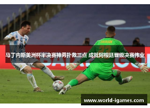 马丁内斯美洲杯半决赛神勇扑救三点 成就阿根廷晋级决赛伟业