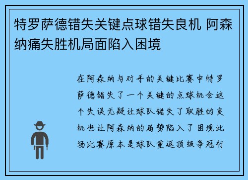 特罗萨德错失关键点球错失良机 阿森纳痛失胜机局面陷入困境