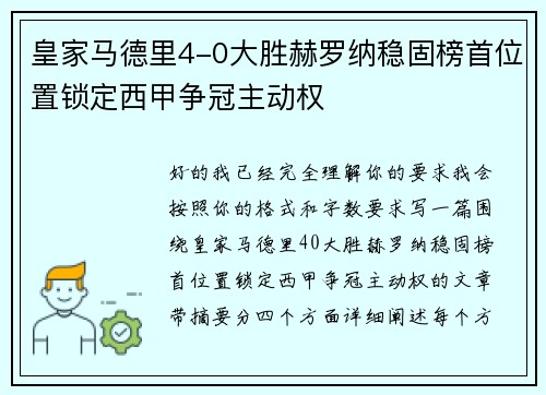 皇家马德里4-0大胜赫罗纳稳固榜首位置锁定西甲争冠主动权