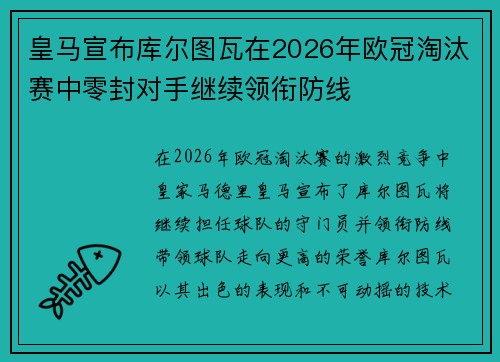 皇马宣布库尔图瓦在2026年欧冠淘汰赛中零封对手继续领衔防线