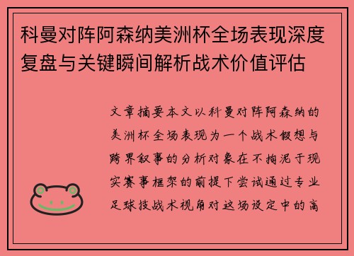 科曼对阵阿森纳美洲杯全场表现深度复盘与关键瞬间解析战术价值评估