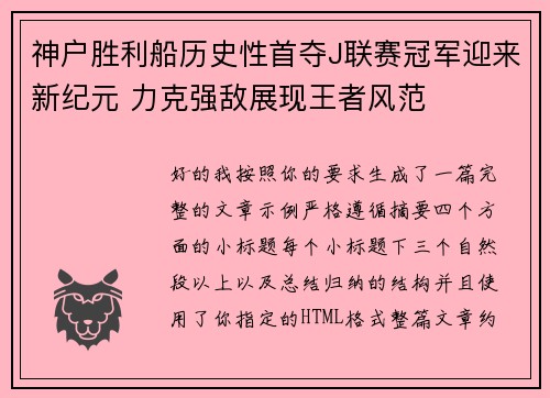 神户胜利船历史性首夺J联赛冠军迎来新纪元 力克强敌展现王者风范