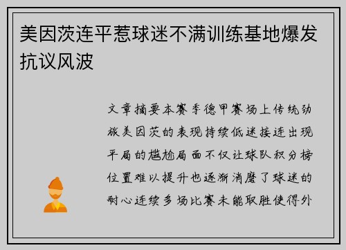 美因茨连平惹球迷不满训练基地爆发抗议风波