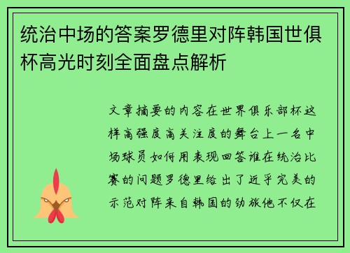 统治中场的答案罗德里对阵韩国世俱杯高光时刻全面盘点解析