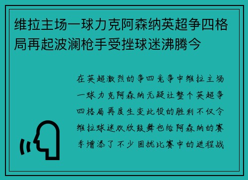 维拉主场一球力克阿森纳英超争四格局再起波澜枪手受挫球迷沸腾今