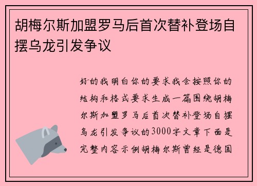 胡梅尔斯加盟罗马后首次替补登场自摆乌龙引发争议