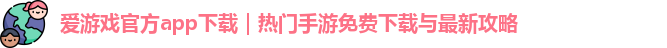 爱游戏官方app下载